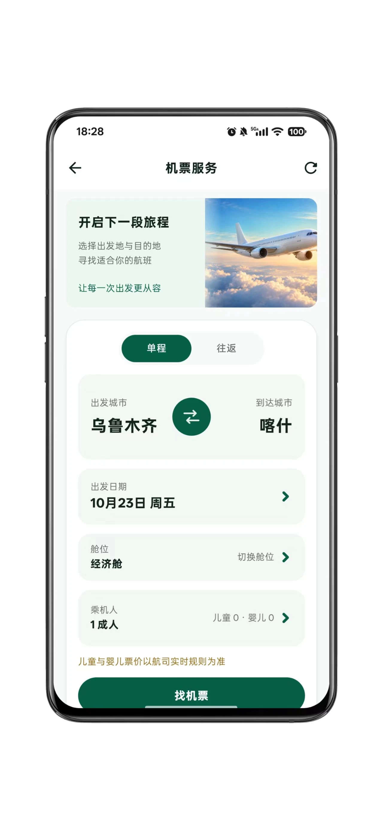 App 机票查询界面（中文）