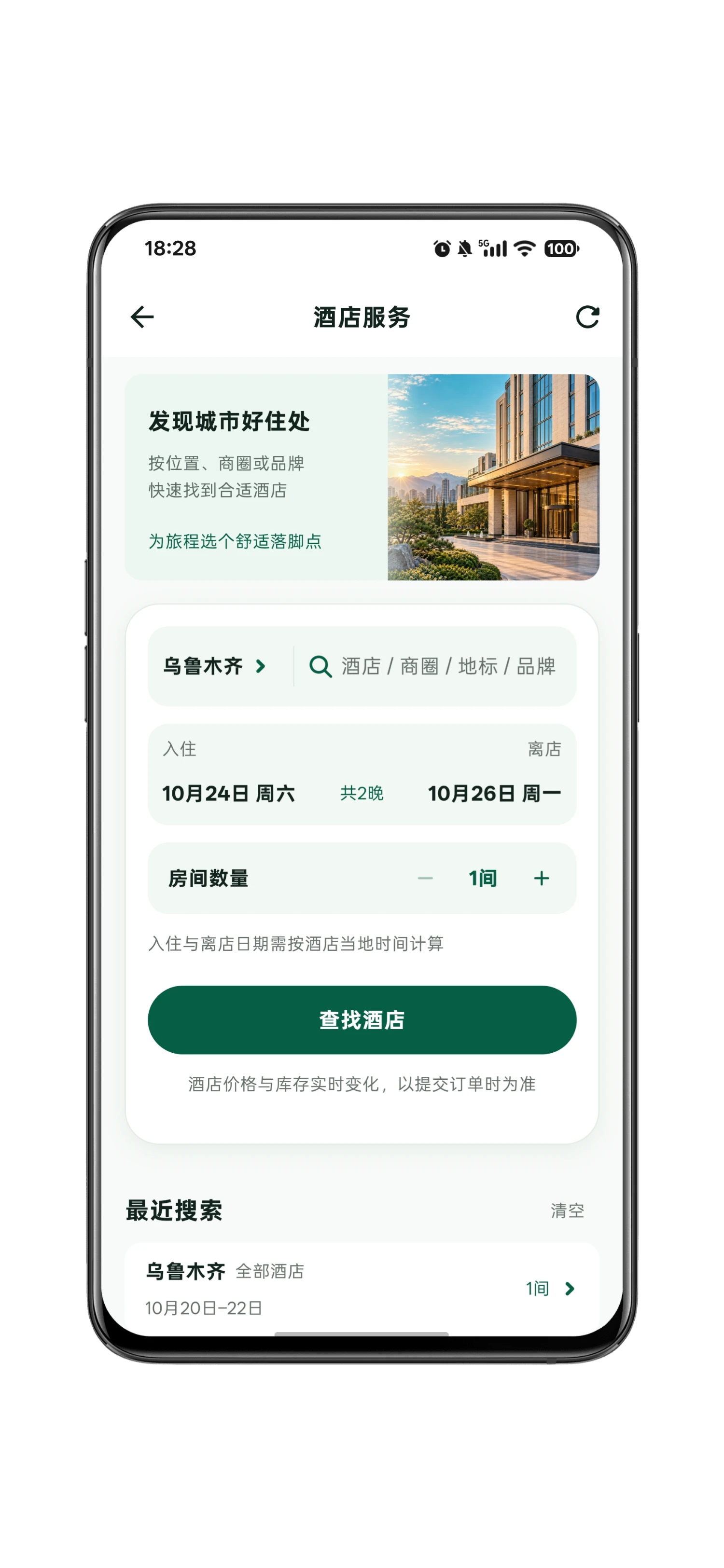 App 酒店查询界面（中文）